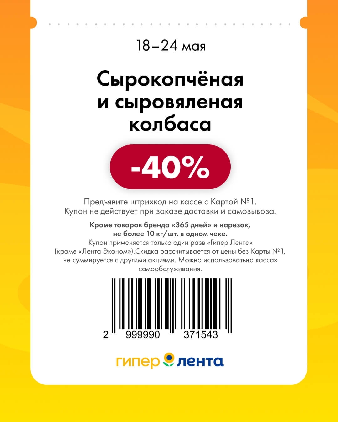 Сырокопчёная и сыровяленая колбаса — скидка -40% (кроме бренда «365 дней» и нарезок, до 10 кг/шт. в чеке)